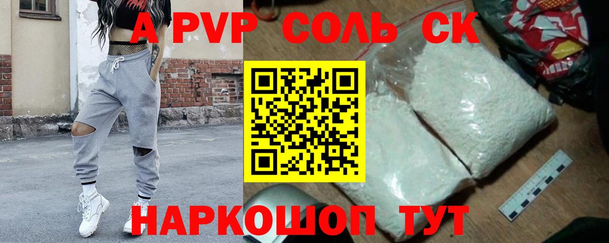 Альфа ПВП Соль  A-PVP  Черемхово  купить наркоту  Вход с VPN 