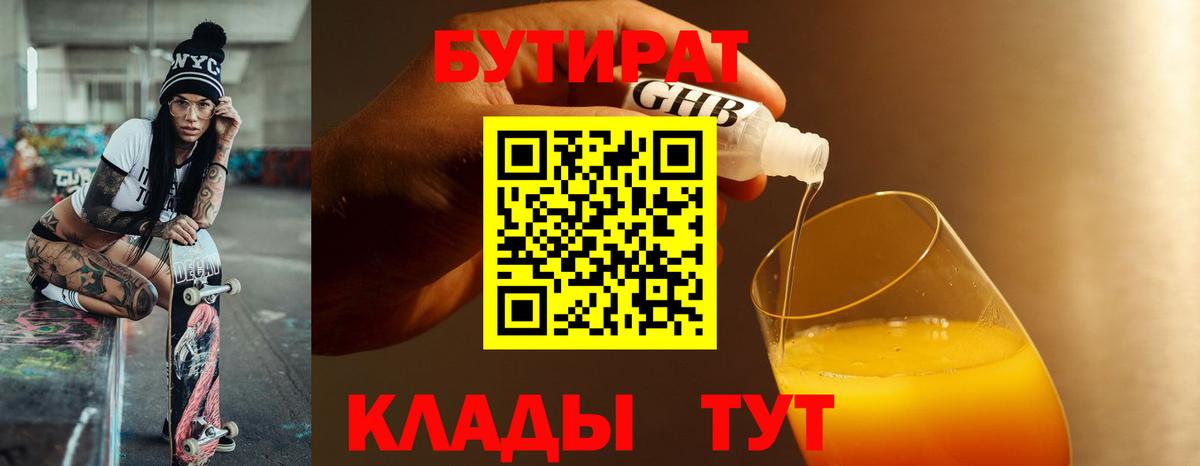 Бутират BDO 33%  Вход с VPN  Черемхово 