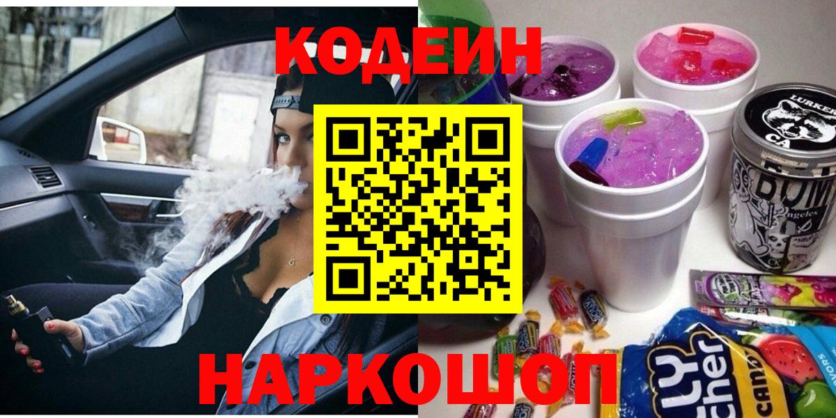 Codein напиток Lean (лин) Черемхово